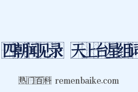 四朝闻见录·天上台星组词是什么意思的图片